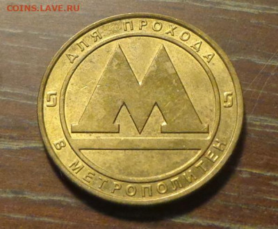 ЖЕТОН МЕТРО САНКТ-ПЕТЕРБУРГ до 14.08, 22.00 - Жетон СПб метро_1.JPG