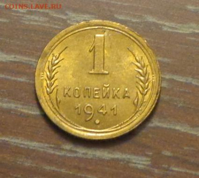 1 копейка 1941 в коллекцию до 14.08, 22.00 - 1 коп 1941_1.JPG