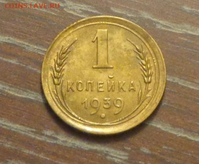 1 копейка 1939 яркая до 14.08, 22.00 - 1 коп 1939_1.JPG