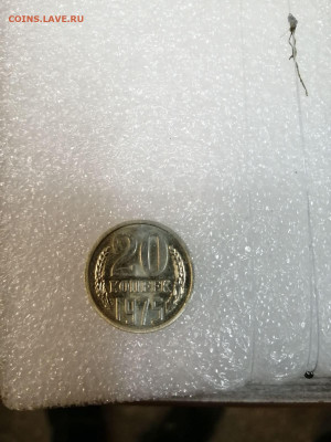 20 копеек 1975 - 4