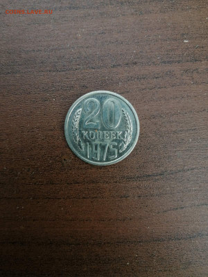 20 копеек 1975 - 3