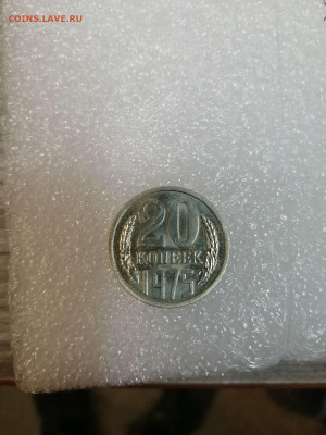 20 копеек 1975 - 2