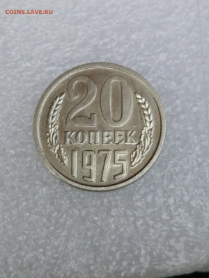 20 копеек 1975 - 1