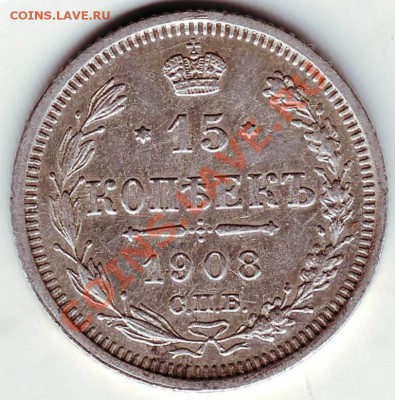 15 коп 1908 г СПБ ЭБ  Ag Сохр. засл. вним до 01.12.11г. в 19 - 50011.JPG