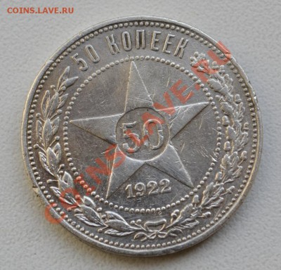 50 коп 1922г П.Л в БЛЕСКЕ!!! - DSC_1261
