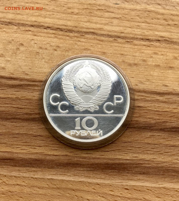 10 рублей 1978 Олимпиада Пруф - IMG_3933