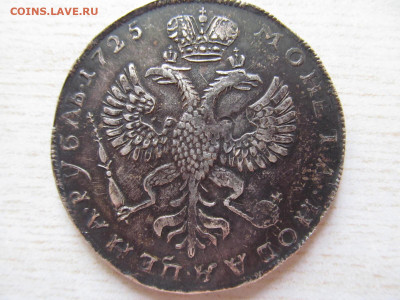 1 рубль 1725 - IMG_4281.JPG