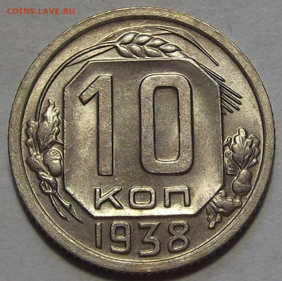 10 копеек 1938 до 11 августа в 22.00 - red3257008.JPG
