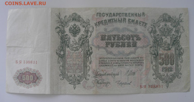 500 рублей 1912 - оценка - 2.JPG