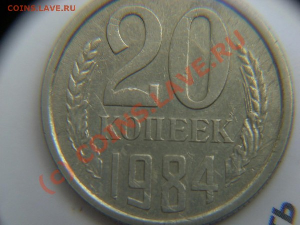 20 копеек 1984г.Удлиннёная ость,с разрывом. - 84г