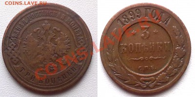 3 копейки 1899 г. до 30.11.11 в 22:00 МСК - 3к1899