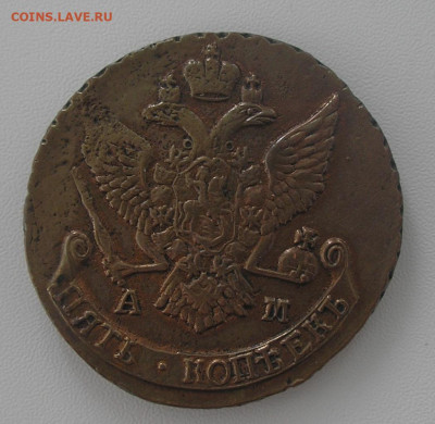 5 копеек 1790 АМ - оценка - 1.JPG