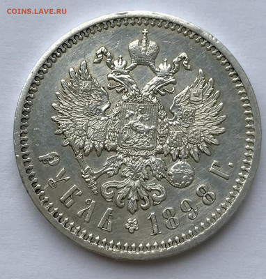 рубль 1898 АГ хорошей сохранности. - IMG_3919