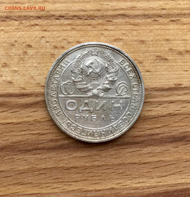 1 рубль 1924 года до 11.08 - IMG_3927