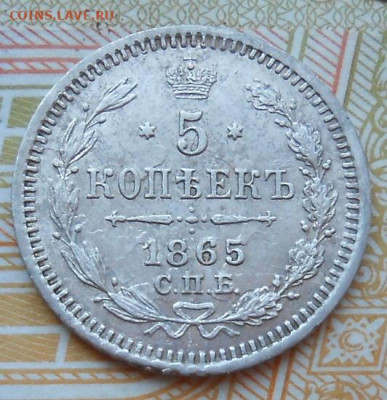 5 копеек 1865 СПБ  НФ до 11.08.2022 - монеты 993