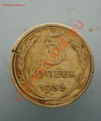 5 копеек 1933 г. до 22:00 01.12.11. - DSC08280.JPG