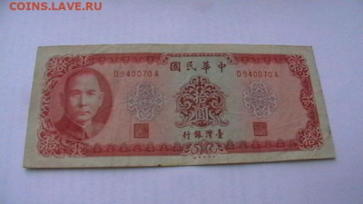 Тайвань. 10 юаней. 1969 год. до 13,08,22 по МСК 22-00 - IMGA0751.JPG