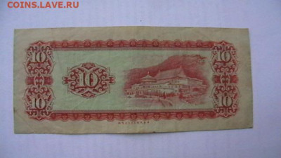 Тайвань. 10 юаней. 1969 год. до 13,08,22 по МСК 22-00 - IMGA0752.JPG