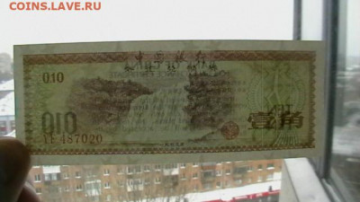 КИТАЙ (КНР) - 10 ФЕНЬ 1979 г. до 13,08,22 по МСК 22-00 - IMGA0134.JPG
