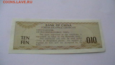 КИТАЙ (КНР) - 10 ФЕНЬ 1979 г. до 13,08,22 по МСК 22-00 - IMGA0133.JPG