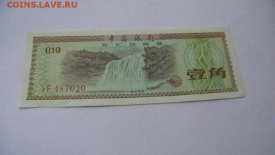 КИТАЙ (КНР) - 10 ФЕНЬ 1979 г. до 13,08,22 по МСК 22-00 - IMGA0131.JPG