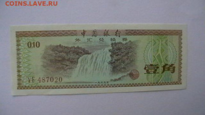 КИТАЙ (КНР) - 10 ФЕНЬ 1979 г. до 13,08,22 по МСК 22-00 - IMGA0130.JPG