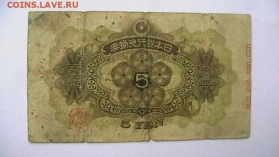 Япония 5 йен. 1930 год. до 13,08,22 по МСК 22-00 - IMGA0162.JPG