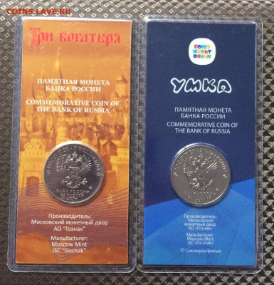 25 рублей Умка.Три богатыря. Цветные.Блистер. до 12.08.22 - 55