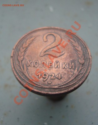 2 копейки 1924 гладкий гурт до 22:00 01.12.11. - DSC08308.JPG