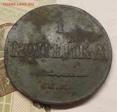 1 копейка 1833 до 14.08.2022 в 22.00 - DSC06919.JPG