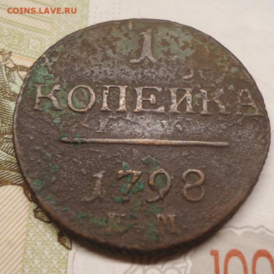 1 копейка 1798 ем до 14.08 2022 в 22.00 - DSC06922.JPG