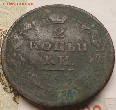 2 копейки 1812 спб пс до 14.08.2022 в 22.00 - DSC06926.JPG
