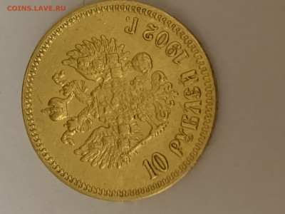 10 рублей 1902 г. - 4F6D2C20-6F3B-4E0A-B3A3-4C45B8624FB9