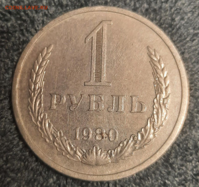 Годовик 1980г 1рубль До 11.08.22:00. - 20220808_232432