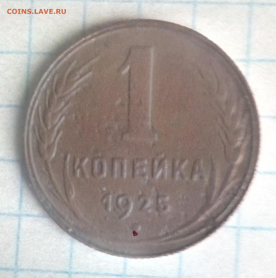 1 коп 1925 год. - IMG_20220809_064803