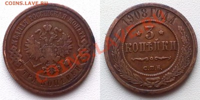 3 копейки 1908 г. до 30.11.11 в 22:00 МСК - 3к1908