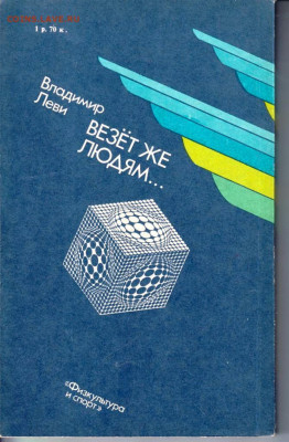 В. Леви ВЕЗЁТ ЖЕ ЛЮДЯМ...1988  г.  до 15.08.22 г. в 23.00 - 072