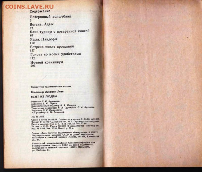 В. Леви ВЕЗЁТ ЖЕ ЛЮДЯМ...1988  г.  до 15.08.22 г. в 23.00 - 073