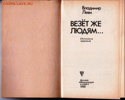 В. Леви ВЕЗЁТ ЖЕ ЛЮДЯМ...1988  г.  до 15.08.22 г. в 23.00 - 076