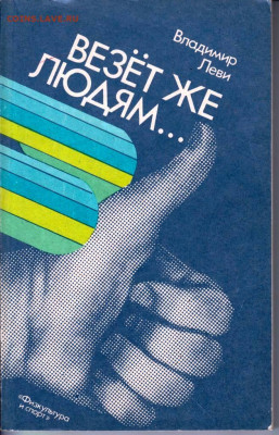 В. Леви ВЕЗЁТ ЖЕ ЛЮДЯМ...1988  г.  до 15.08.22 г. в 23.00 - 077