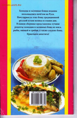 Холодцы и заливные блюда 2011 г. до 15.08.22 г. в 23.00 - 078