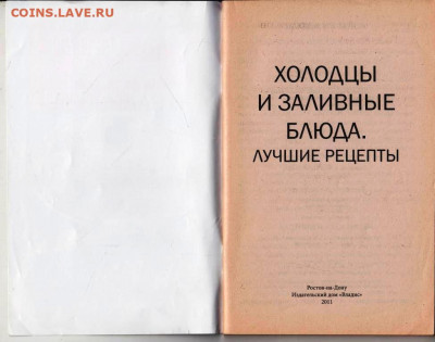 Холодцы и заливные блюда 2011 г. до 15.08.22 г. в 23.00 - 083