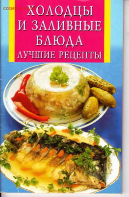 Холодцы и заливные блюда 2011 г. до 15.08.22 г. в 23.00 - 084