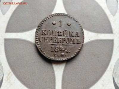 1 копейка серебромъ 1844 СМ до 12.08.2022 - 1844-64