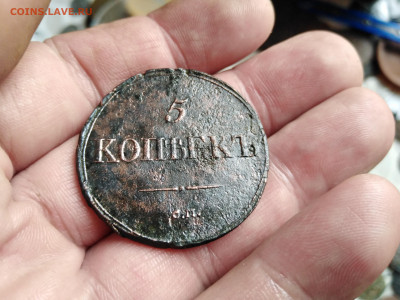 5 копеек 1836 СМ до 12.08.2022 - 1836-17