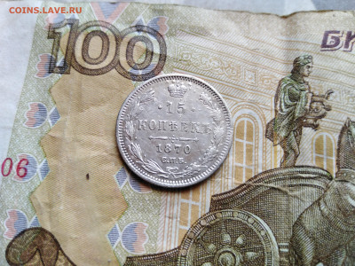 15 копеек 1870 СПБ НI до 12.08.2022 - 1870-17