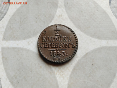 2 копейки серебромъ 1843 СМ до 12.08.2022 - 1843-31
