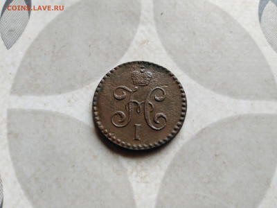 2 копейки серебромъ 1843 СМ до 12.08.2022 - 1843-32