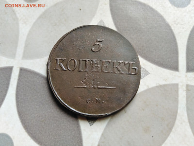 5 копеек 1834 СМ до 12.08.2022 - 1834-41