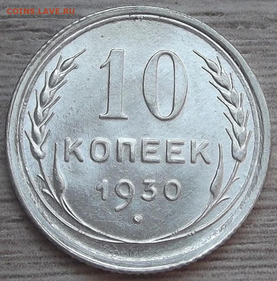 10 копеек 1930 до 15 августа в 22.00 - red3257020.JPG